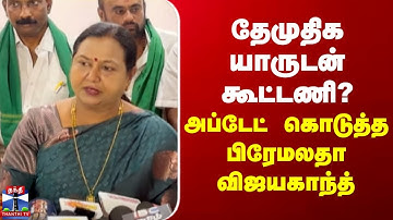 Premalatha Vijayakanth | DMDK | தேமுதிக யாருடன் கூட்டணி? -  அப்டேட் கொடுத்த பிரேமலதா விஜயகாந்த்