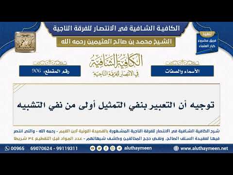 906 توجيه أن التعبير بنفي التمثيل أولى من نفي التشبيه شرح الكافية الشافية ابن عثيمين
