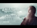 ГАВРИИЛ БУНГЕ. Старцы. Starets Gabriel (Bunge)