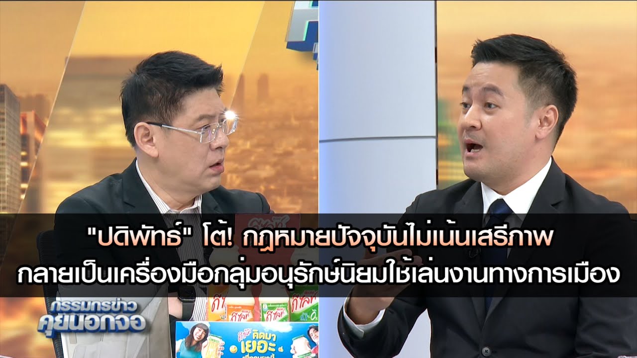 "ปดิพัทธ์" โต้ กฎหมายปัจจุบันไม่เน้นเสรีภาพ กลายเป็นเครื่องมือกลุ่มอนุรักษ์นิยมใช้เล่นงานทางการเมือง