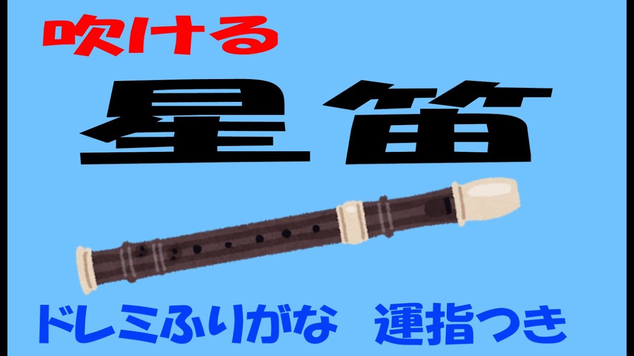 星笛 ソプラノリコーダー１ ドレミ運指つき Youtube