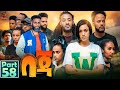 New Eritrean Series Movie Beja By Eng Misgun Abraha Part 58 ተኸታታሊት ፊልም በጃ ብምስጉን ኣብርሃ 58 ክፋል 2024