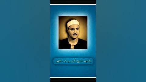 "ومن أحسن قولاً ممن دعا إلى الله.."تتر شهير في إذاعة القرآن الكريم للشيخ كامل يوسف البهتيمي