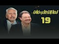 مسلسل لما التعلب فات محمود مرسي يحيى الفخراني الحلقة التاسعة عشر     