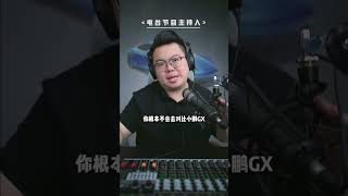 小鵬GX上市!一條視頻告訴你買車選車要理性 #超哥直播回放 #買車 #小鵬GX #理想L9livis #比亞迪10