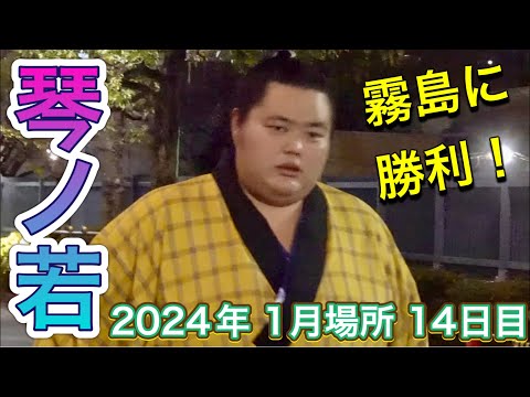 初優勝と大関昇進へ！琴ノ若 霧島戦後【大相撲令和6年1月場所】14日目 2023/1/27 KOTONOWAKA[Sumo] DAY13 Jan 2024 初場所 出待ち