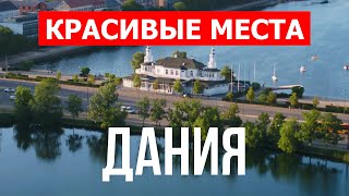 Путешествие в Данию | Достопримечательности, пейзажи, природа, города | Видео с дрона | Дания 4к