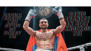 David Avanesyan best knockouts/Давид Аванесян лучшие нокауты