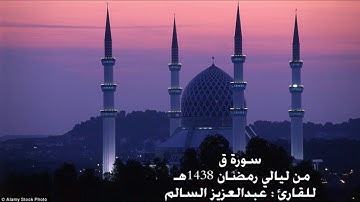 سورة ق للقارئ : عبدالعزيز السالم | من ليالي رمضان 1438هـ