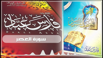 103 سورة العصر - فارس عباد