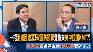 【下班瀚你聊】一招消滅民進黨!砍國防預算竟換來美中拉攏KMT?!吳子嘉:盧秀燕棄選黨主席!總統夢要碎了?!2025-10-26 Ep.320@TheStormMedia