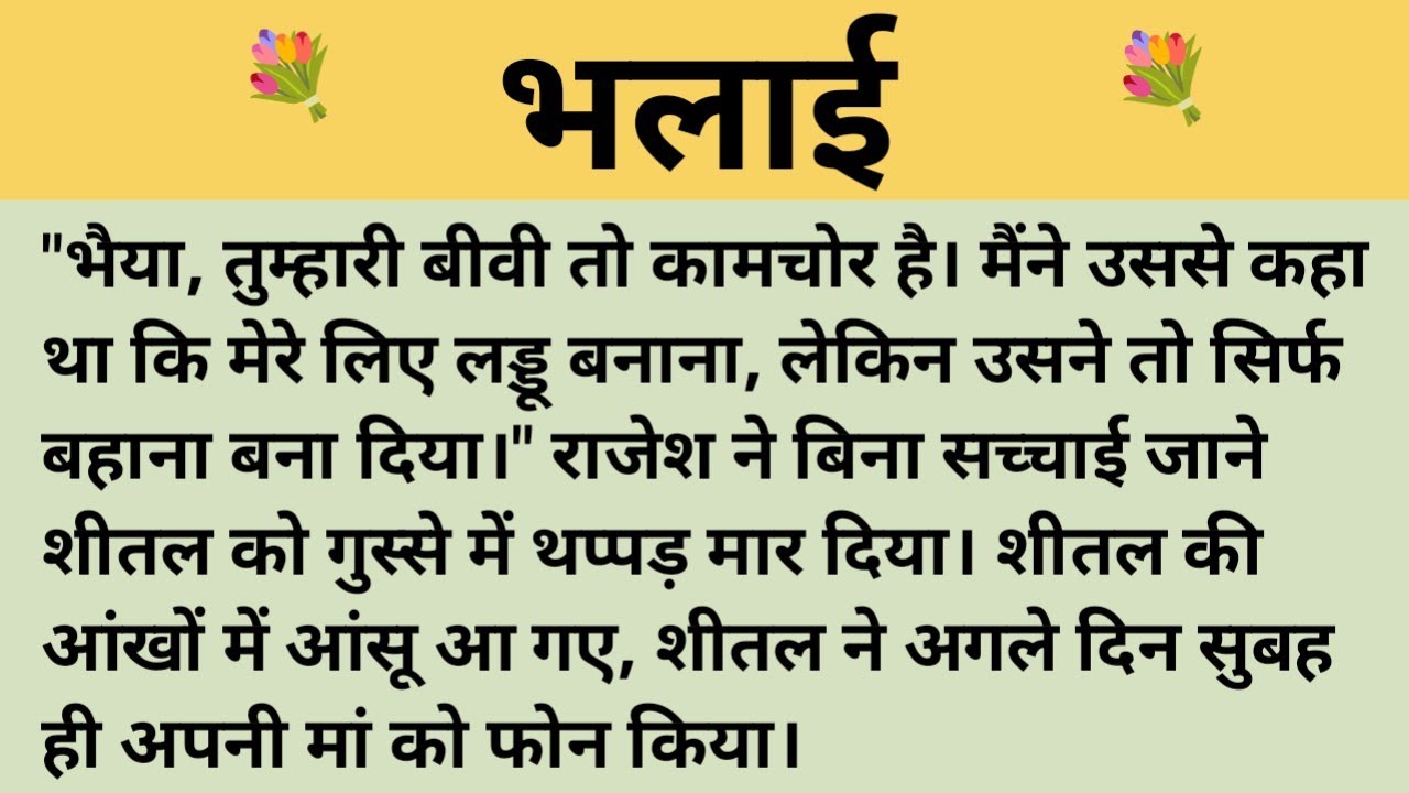 भलाई।शिक्षाप्रद कहानी।।priya hindi kahaniyan new story।।moral story।।hindi suvichar.....कहानियां।।