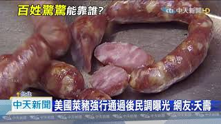 20201225中天新聞 再過7天萊豬抵台! 北市賣場設「非萊豬專區」