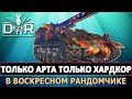 ТОЛЬКО АРТА ТОЛЬКО ХАРДКОР В ВОСКРЕСНОМ РАНДОМЕ.