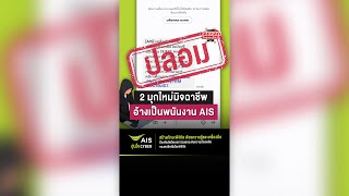 AIS เตือนภัยมุกใหม่มิจฉาชีพ อ้างเป็นพนักงาน AIS และ SMS ลวงแนบลิงก์ปลอม | แฉแหลกโจรออนไลน์ 15/04/67