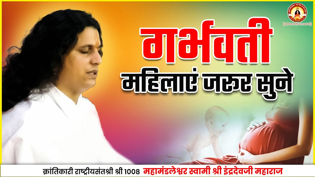 गर्भवती महिलाएं जरूर सुने || Motivational Sant Indradevji Maharaj