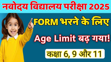 🤔 नवोदय फॉर्म भरने के लिए कितना उम्र चहिए // age limit for Navodaya vidyalaya form 2025