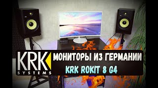 Студийные мониторы KRK Rokit G4 из Германии / Musik-produktiv / Обзор и распаковка