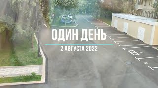 2 августа 2022 готовимся к операции.  А будет ли она?