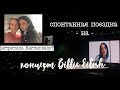 как я спонтанно поехала на концерт Billie Eilish и встретила там Karrambaby | vlog #2