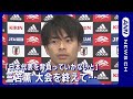 【W杯】「日本代表を背負っていかないといけない」三笘薫　FIFAワールドカップカタール(2022年12月7日)