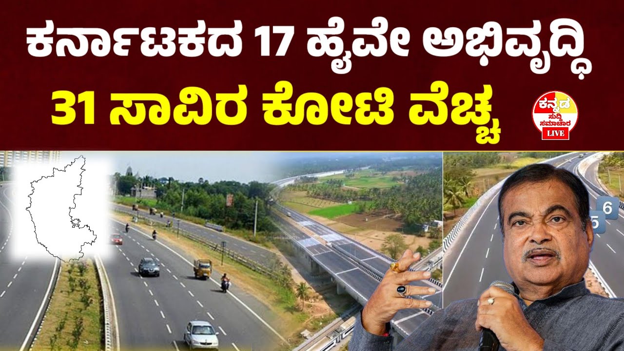 ಕರ್ನಾಟಕದ 17 ಹೈವೇ ಅಭಿವೃದ್ಧಿ 31 ಸಾವಿರ ಕೋಟಿ ರೂ ವೆಚ್ಚ National Highway Construction 