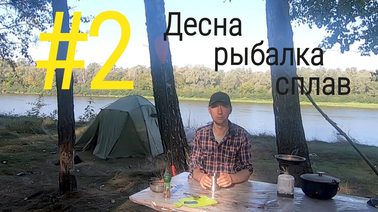 #2 Десна/ рыбалка/ сплав .