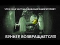 БУНКЕР ВОЗВРАЩАЕТСЯ ▶  ПЕРВАЯ ИГРА 2021 ГОДА! / ТАЙНЫ МЕДИЦИНСКОЙ ЛАБОРАТОРИИ