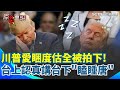 2024美國大選的政治話題
