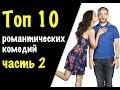 ТОП 10 РОМАНТИЧЕСКИЕ КОМЕДИИ НА ВЕЧЕР ДЛЯ ДВОИХ. Часть 2.