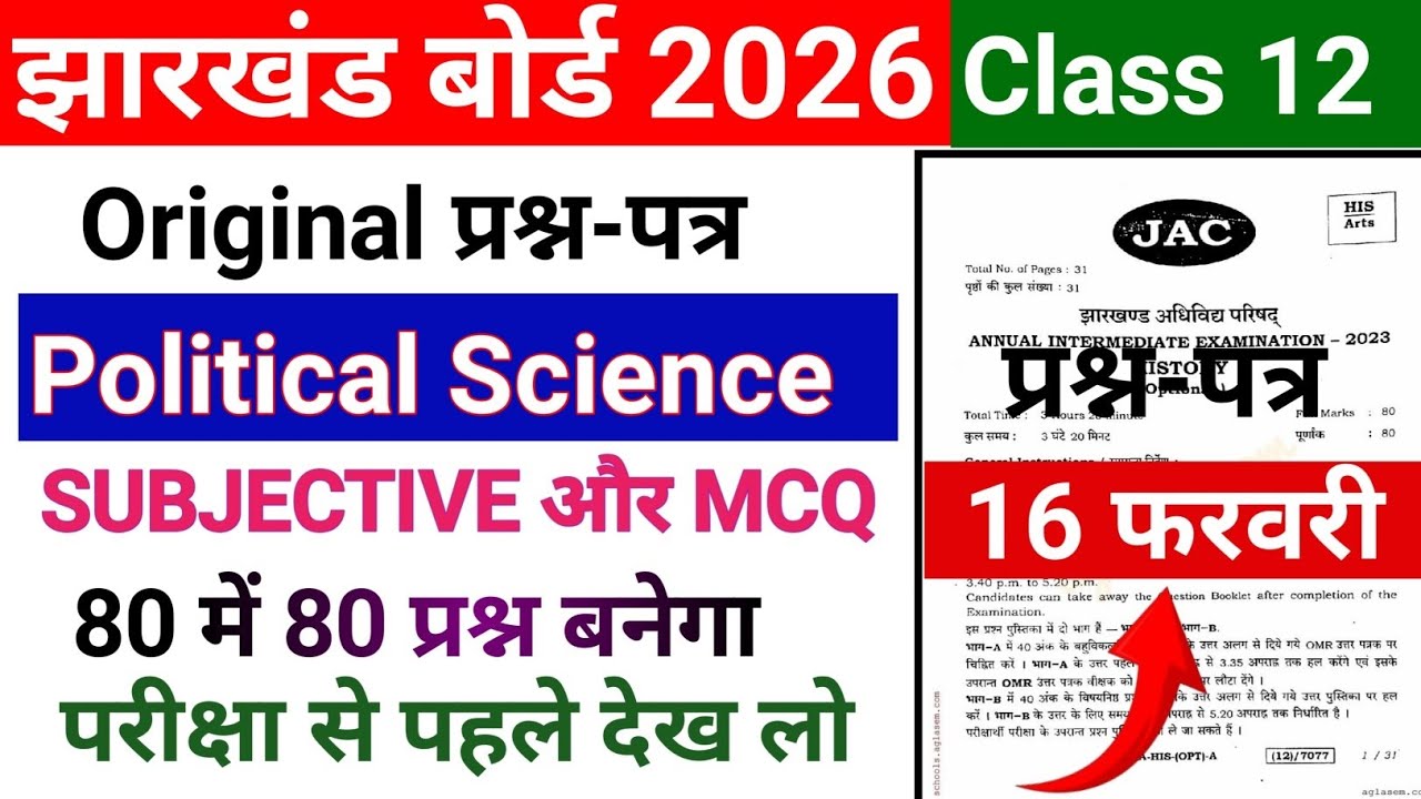 वायरल प्रश्न-पत्र |Subjective| Class 12 Political Science  Questions Paper 16 February 2026 