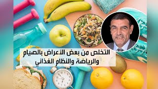 التخلص من بعض الأعراض بالصيام والرياضة والنظام الغذائي مع Docteur Mohamed El Faid