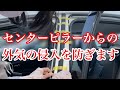 30プリウス静音計画⓹簡単ＤＩＹ センターピラーモールで車内気密性アップ‼️