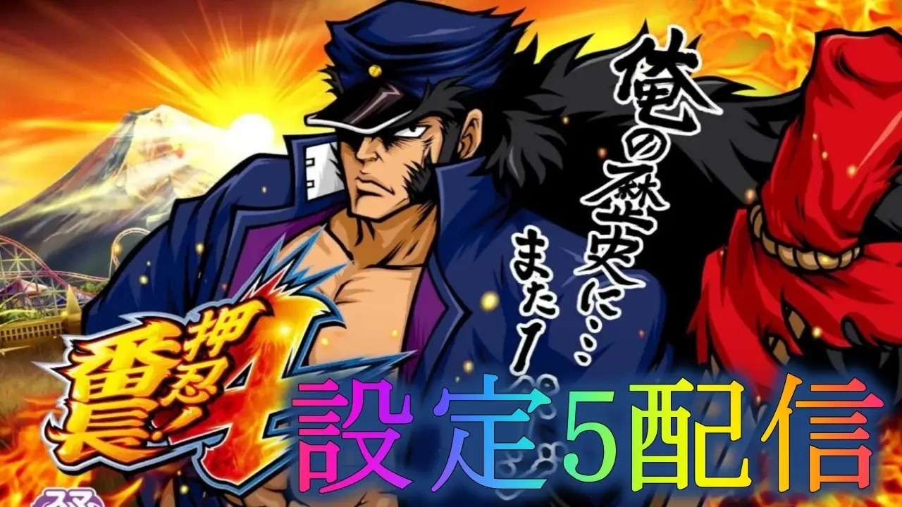 【設定5】スマスロ 押忍！番長４ パチスロ実機配​信