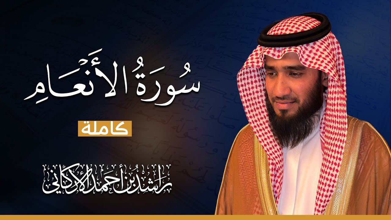 سورة الأنعام كاملة || بصوت يريح القلب😴💚 || القارئ راشد الاركاني  Quran Recitation