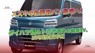 スズキ新型軽バン発表！ ダイハツ製＆トヨタ共同開発の商用EV、25年度発売 | 車の雑誌