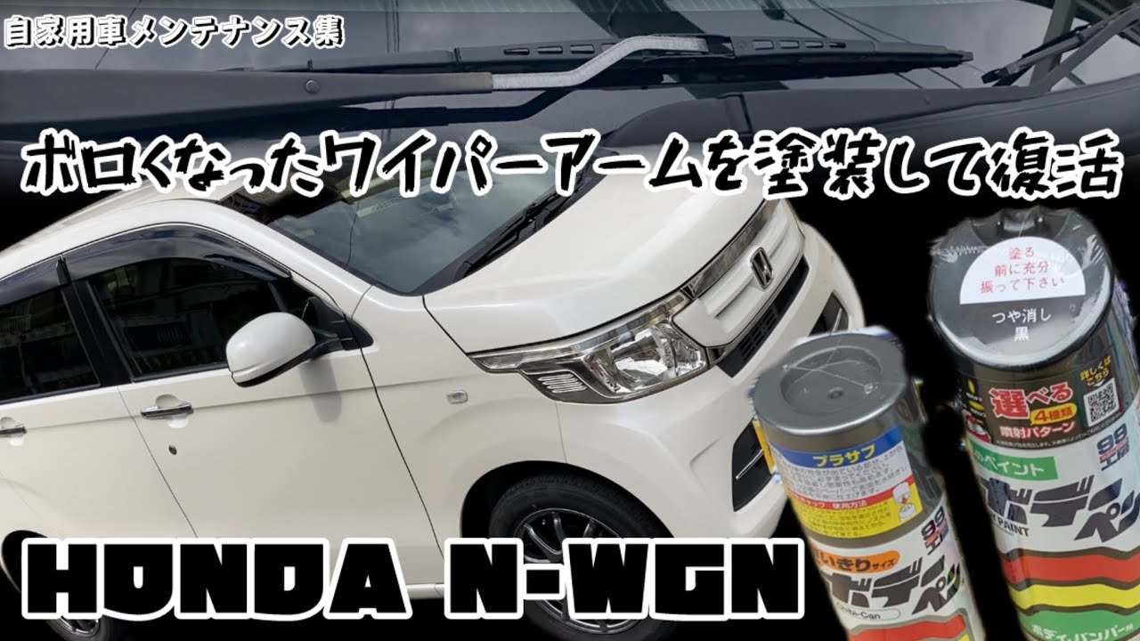 自家用車 N-WGN ワイパーアームを塗装してみた #N-WGN - YouTube