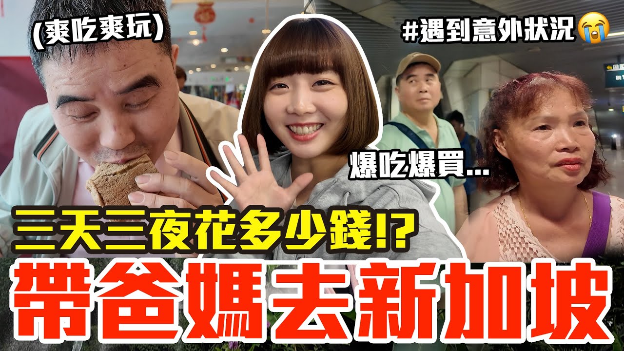 【Kiki】帶爸媽去新加坡！爆吃爆玩三天三夜究竟花多少錢！？