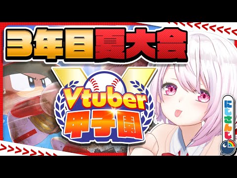 【 #春のVtuber甲子園 】にじ高3年目夏大会～【椎名唯華/にじさんじ】