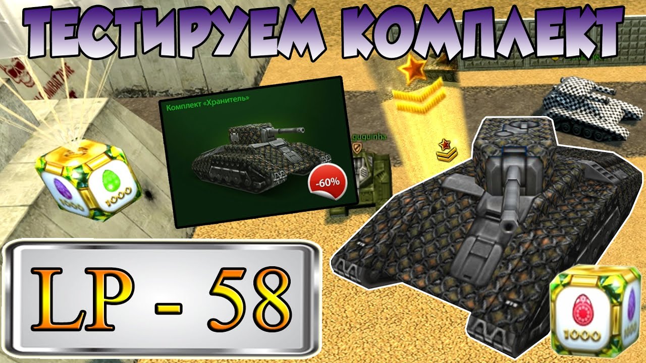 Танки Онлайн | LP #58 | ТЕСТИРУЕМ КОМПЛЕКТ ХРАНИТЕЛЬ - YouTube
