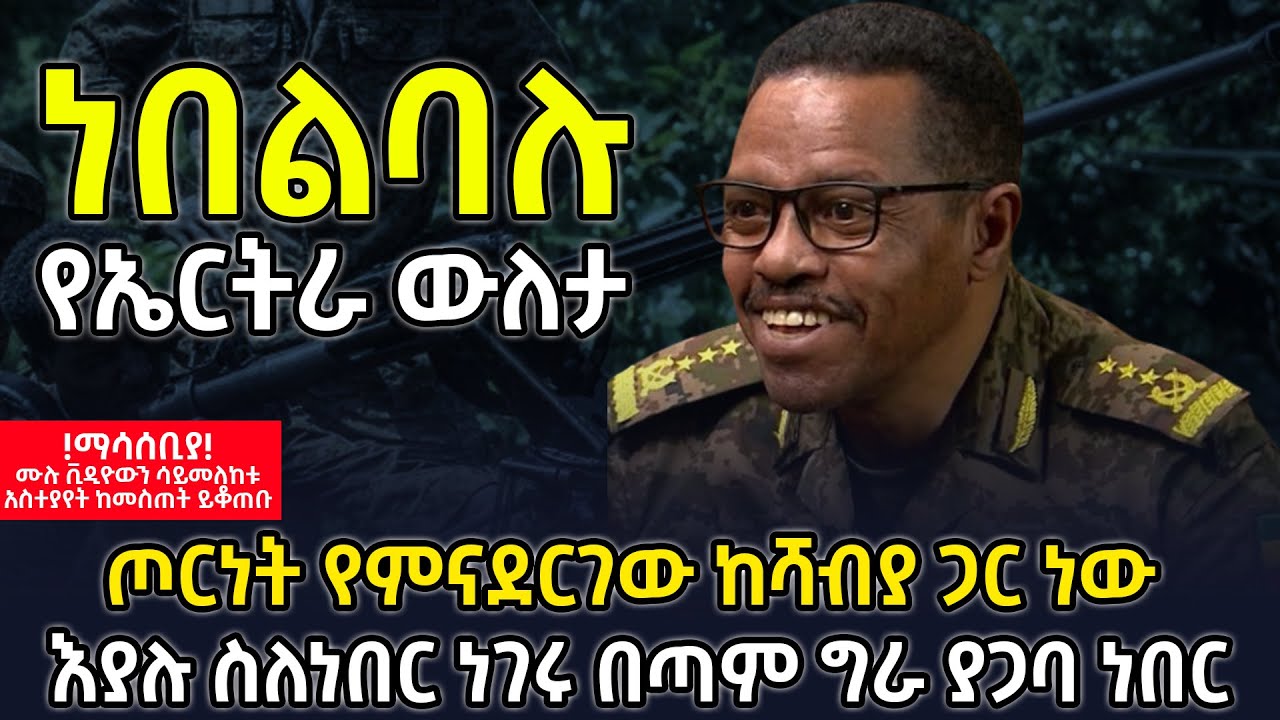 ያልተጠበቀው የኤርትራ ውለታ| ነበልባሉ| ጦርነት የምናደርገው ከሻብያ ጋር ነው እያሉ ስለነበር ነገሩ በጣም ግራ ያጋባ ነበር @betehabesha ዶክመንተሪ