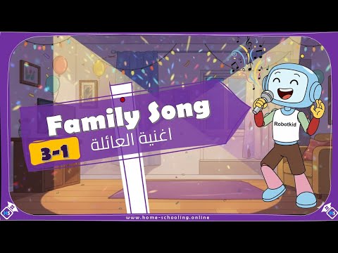 اغنية العائلة للسنة 3 ابتدائي من الكتاب المدرسي Family Song 