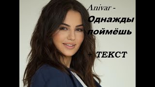 Anivar - ОДНАЖДЫ ПОЙМЁШЬ I ТЕКСТ ПЕСНИ, ПОПРОБУЙ ПОДПЕВАТЬ