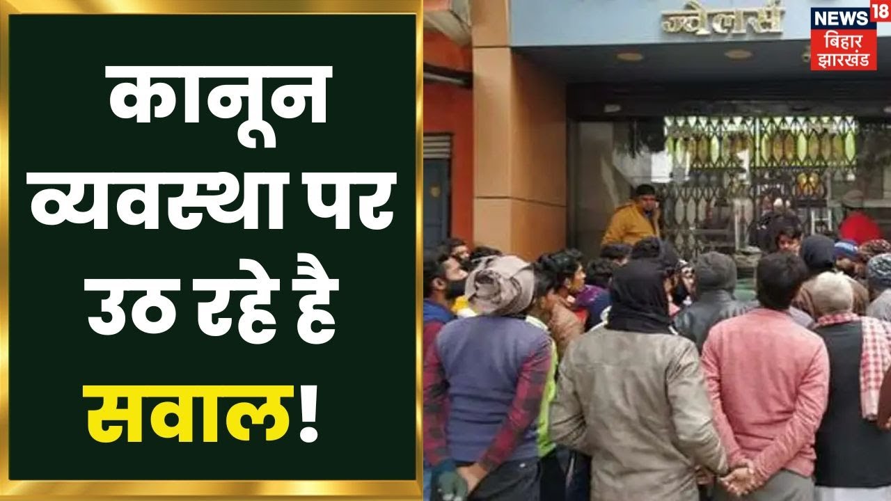 Samastipur में अपराधियों के हौसले इतने बुलंद, कानून व्यवस्था पर उठ रहे