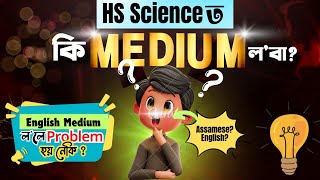 HS Scienceত English Medium ললে Problem হয় নেকি ? | Important For HSLC 2024 Appearing Students 👨‍🏫