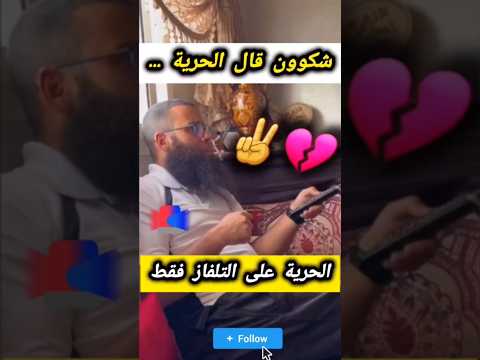 صادم شوف كيف كيتكلمو على الحرية وشوف شنو كيدير الواقع الحرية في التلفاز والقمع في الشارع