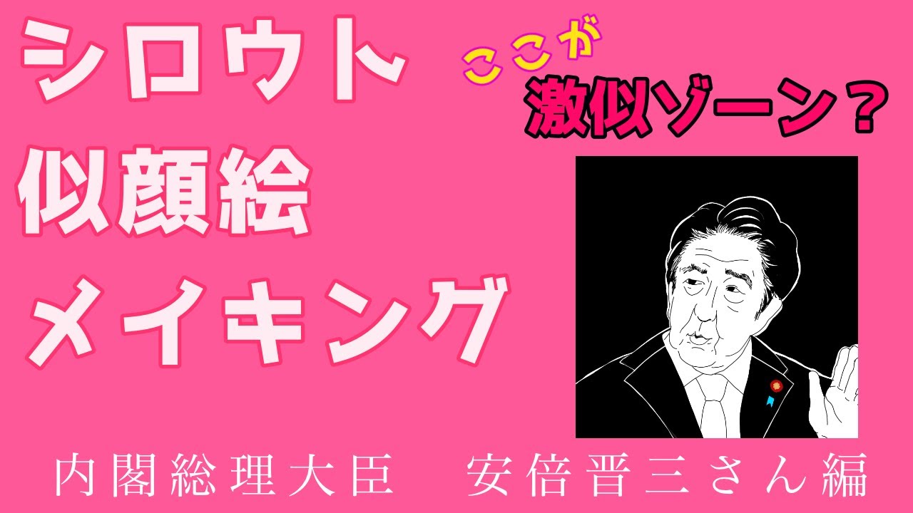 安倍晋三内閣総理大臣の似顔絵イラストメイキング 誰描いてる と忘れそうになる序盤からなんとか似せていきました Youtube