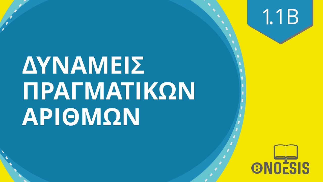 Δυνάμεις πραγματικών αριθμών - Μαθηματικά Γ γυμνασίου