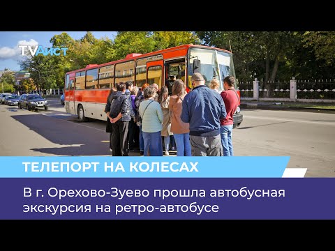В г. Орехово-Зуево прошла автобусная экскурсия на ретро-автобусе