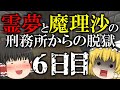【マイクラ脱獄】霊夢と魔理沙の刑務所からの脱獄 6日目【ゆっくり実況】